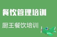 成都餐饮管理培训价格与机构选择指南 性价比与实战并重
