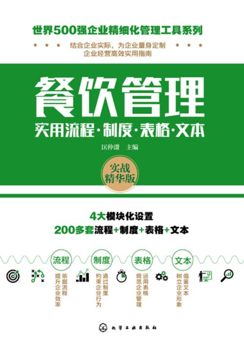 餐饮管理实用流程&middot;制度&middot;表格&middot;文本