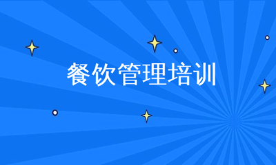 餐饮管理培训 从“管人管事”到“管利润”的系统跃迁